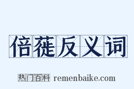 倍蓰反义词是什么意思的图片